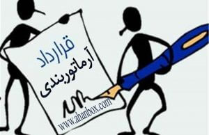 قرارداد آرماتوربندی