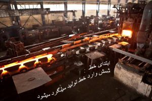 نحوه تولید میلگرد